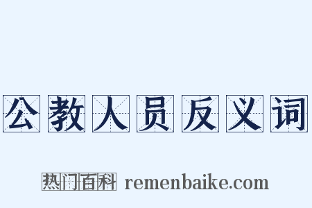 公教人员反义词是什么意思的图片